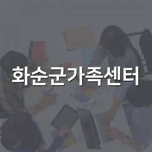 화순군가족센터, 힐링원예 프로그램 참가자 모집