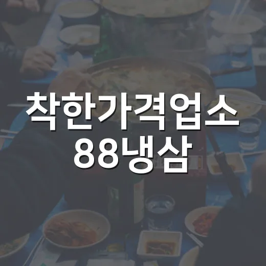 착한가격업소 88냉삼, 평택 고기 맛집의 진심