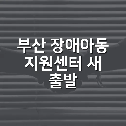 부산 장애아동 지원센터 새 출발