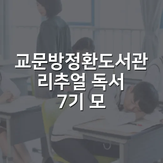 교문방정환도서관 리추얼 독서 7기 모집