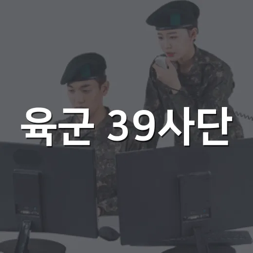 육군 39사단, 8월 UFS/TIGER 연습 돌입