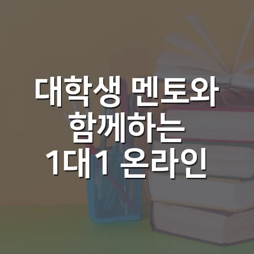 대학생 멘토와 함께하는 1대1 온라인 멘토링 시작