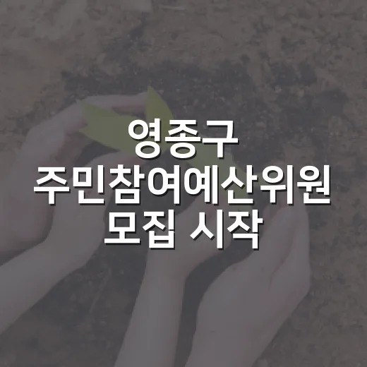 영종구 주민참여예산위원 모집 시작