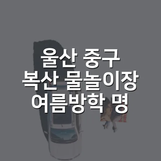 울산 중구 복산 물놀이장 여름방학 명소