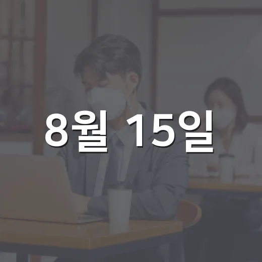 8월 15일, 제81주년 광복절 태극기 게양법