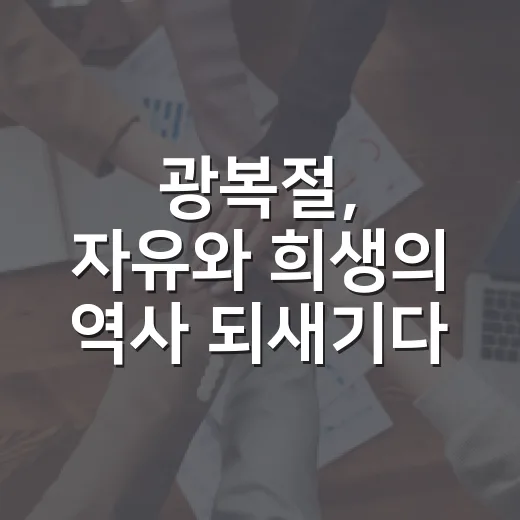 광복절, 자유와 희생의 역사 되새기다