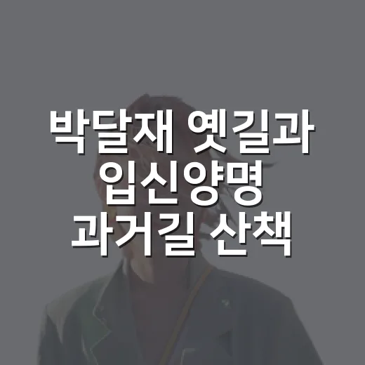 박달재 옛길과 입신양명 과거길 산책