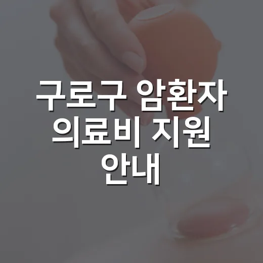 구로구 암환자 의료비 지원 안내