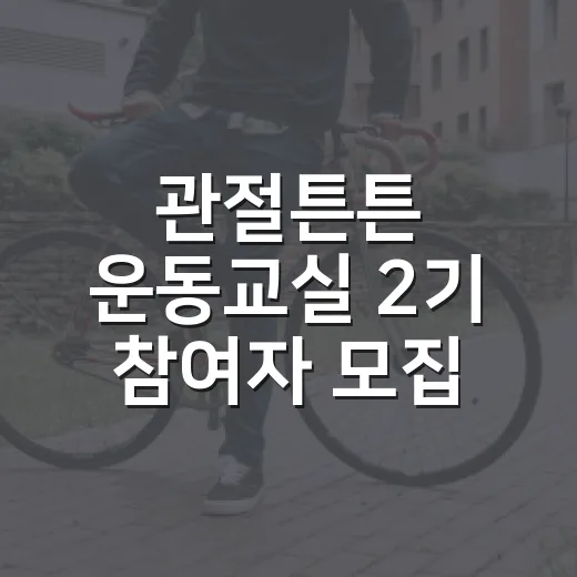 관절튼튼 운동교실 2기 참여자 모집