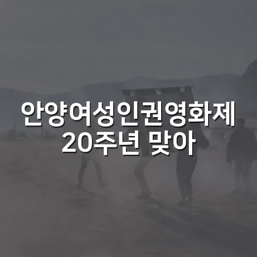 안양여성인권영화제 20주년 맞아