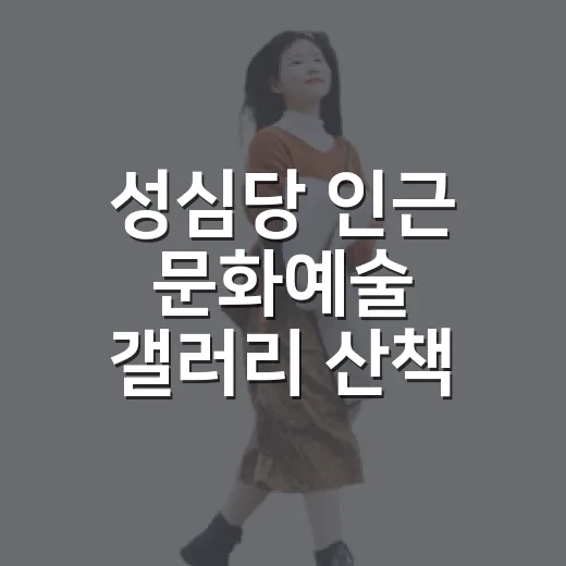 성심당 인근 문화예술 갤러리 산책