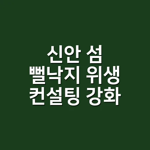 신안 섬 뻘낙지 위생 컨설팅 강화
