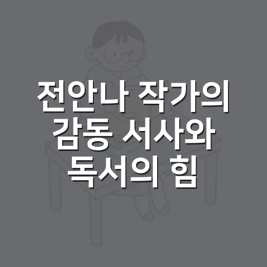 전안나 작가의 감동 서사와 독서의 힘