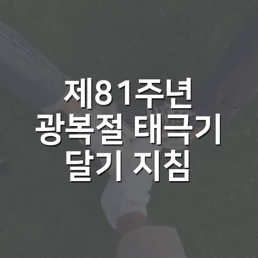 제81주년 광복절 태극기 달기 지침