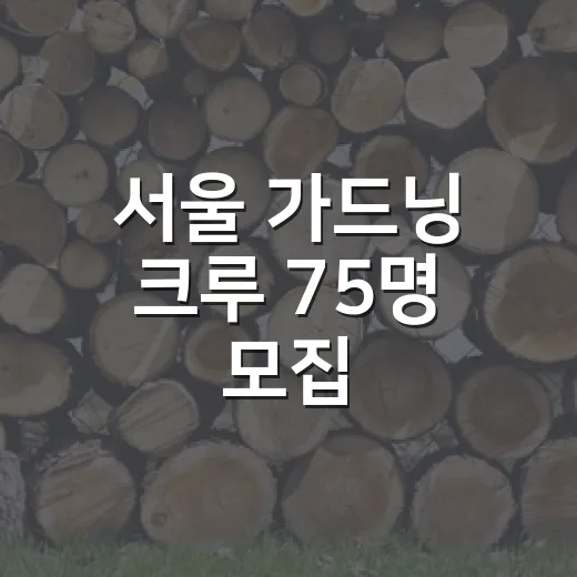 서울 가드닝 크루 75명 모집, 도심 정원 가꾸기