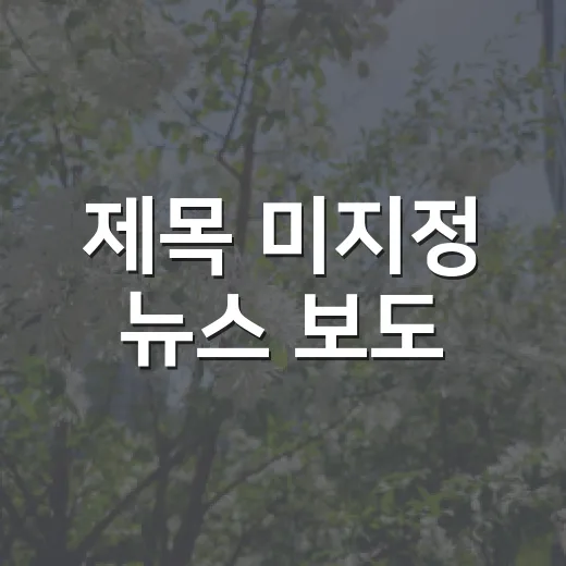 제목 미지정 뉴스 보도