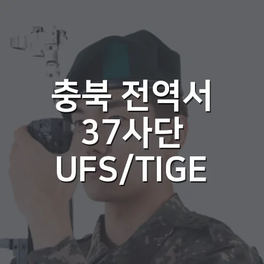 충북 전역서 37사단 UFS/TIGER 훈련 돌입