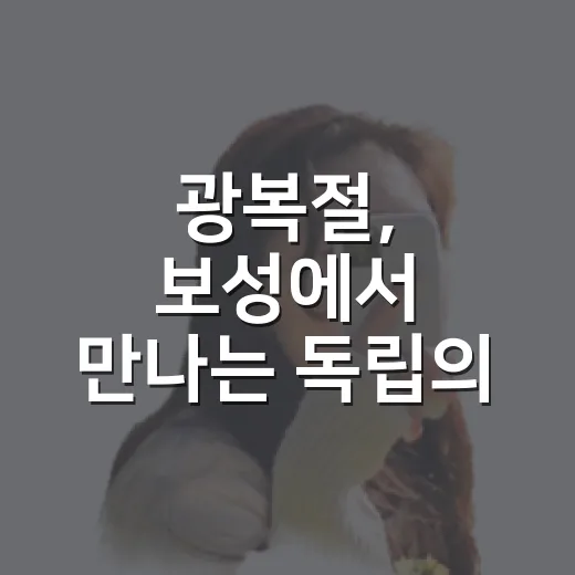 광복절, 보성에서 만나는 독립의 역사