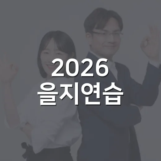 2026 을지연습, 시민 안전 위한 종합 비상대비훈련