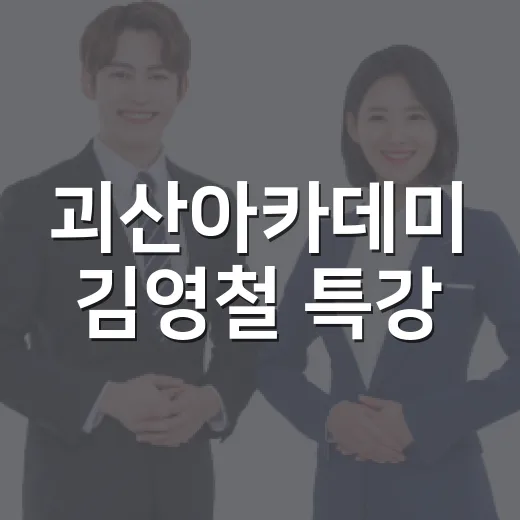 괴산아카데미 김영철 특강, 일상 속 변화의 힘
