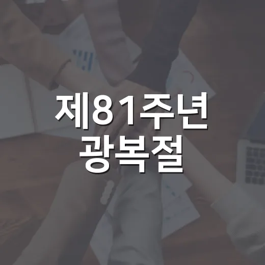 제81주년 광복절, 태극기 달기 동참 호소