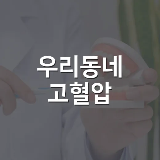 우리동네 고혈압·당뇨병 건강교실 운영