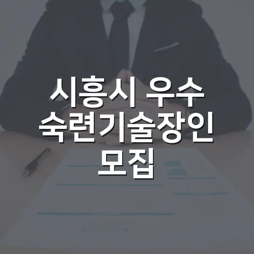 시흥시 우수 숙련기술장인 모집