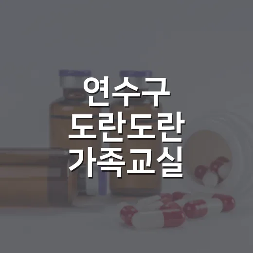 연수구 도란도란 가족교실 참여자 모집