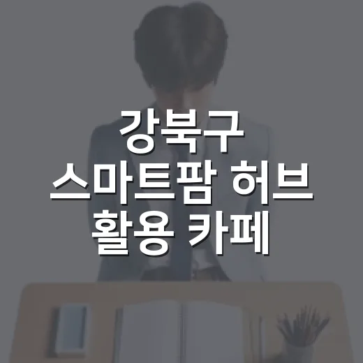 강북구 스마트팜 허브 활용 카페 메뉴 클래스