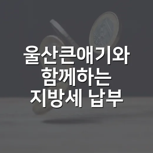 울산큰애기와 함께하는 지방세 납부 꿀팁