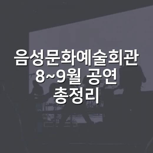 음성문화예술회관 8~9월 공연 총정리