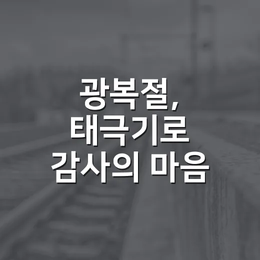광복절, 태극기로 감사의 마음 전하세요