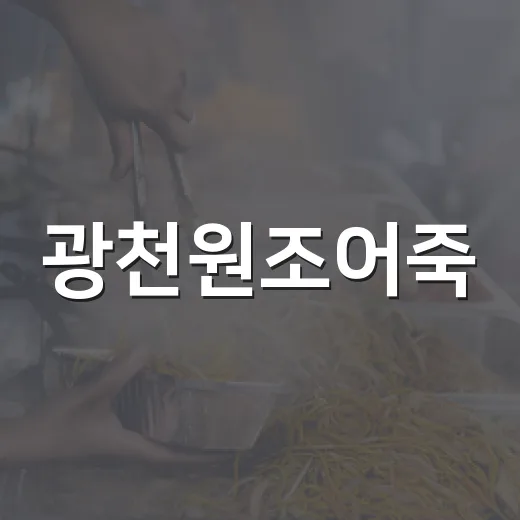 광천원조어죽, 여름 보양식의 진수