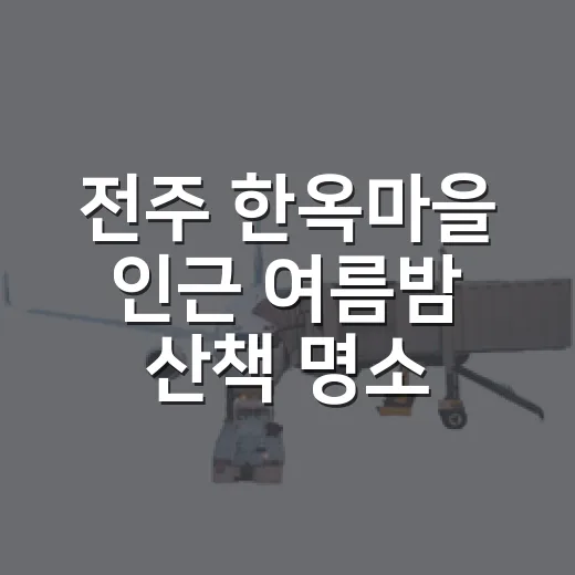 전주 한옥마을 인근 여름밤 산책 명소