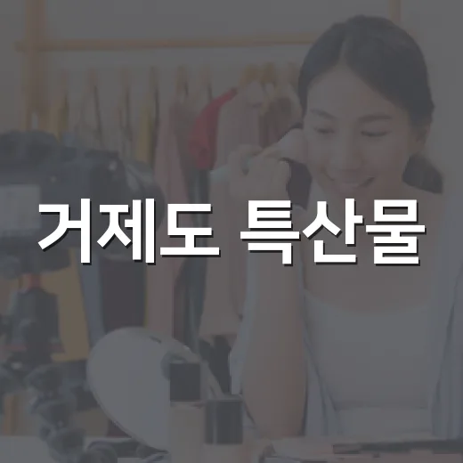 거제도 특산물, 언니네 산지직송3 집중 조명
