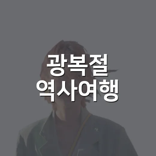 광복절 역사여행, 함평 일강 김철 기념관