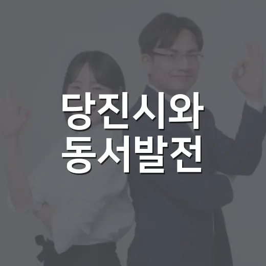 당진시와 동서발전, 석탄발전 폐지 공동 대응 협약