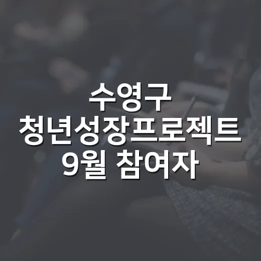 수영구 청년성장프로젝트 9월 참여자 모집