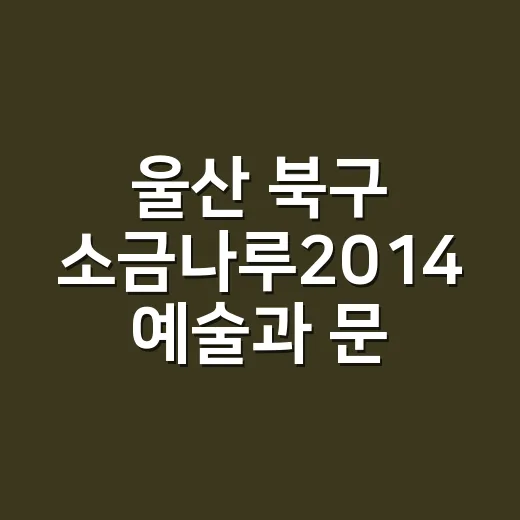 울산 북구 소금나루2014 예술과 문화의 만남