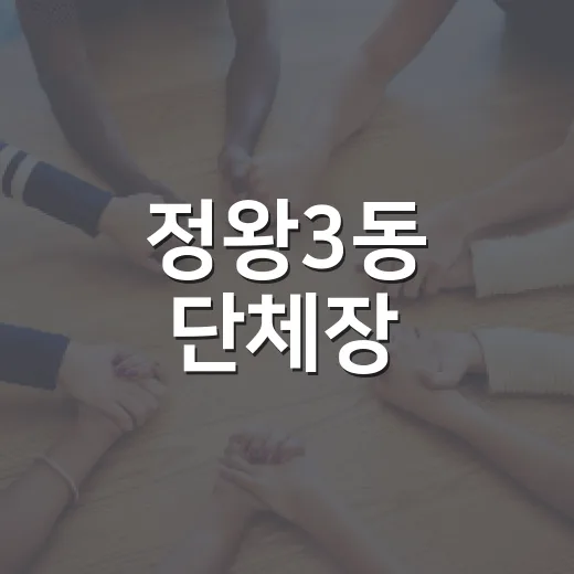 정왕3동 단체장, 경로당 찾아 어르신 건강 챙겨
