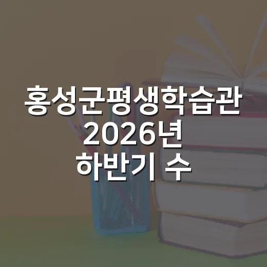 홍성군평생학습관 2026년 하반기 수강생 모집