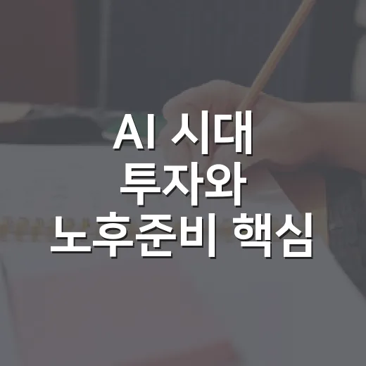 AI 시대 투자와 노후준비 핵심 6가지