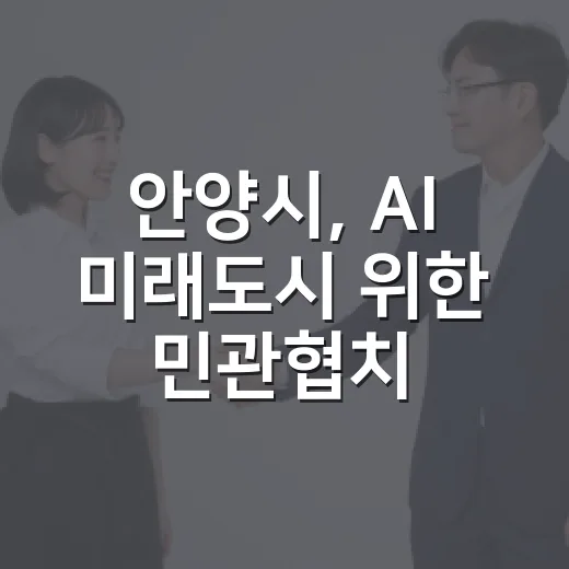 안양시, AI 미래도시 위한 민관협치 토론회 개최