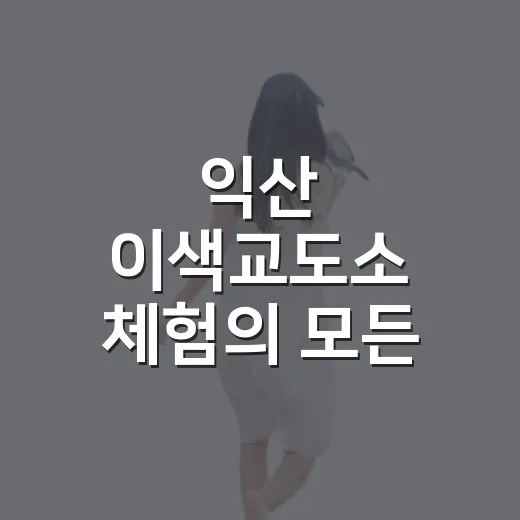 익산 이색교도소 체험의 모든 것