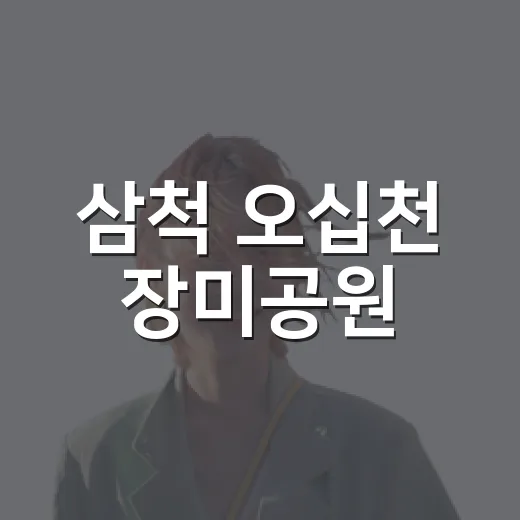 삼척 오십천 장미공원, 자연과 산업의 조화