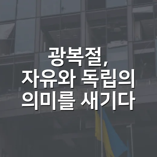 광복절, 자유와 독립의 의미를 새기다