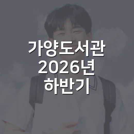가양도서관 2026년 하반기 독서문화프로그램 수강생 모집