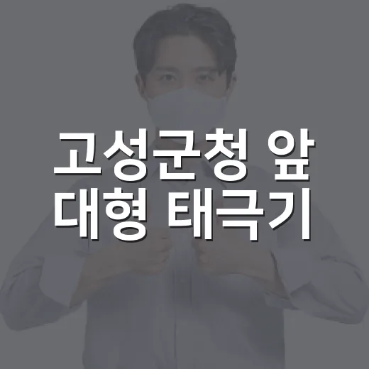 고성군청 앞 대형 태극기, 광복의 의미 되새기다
