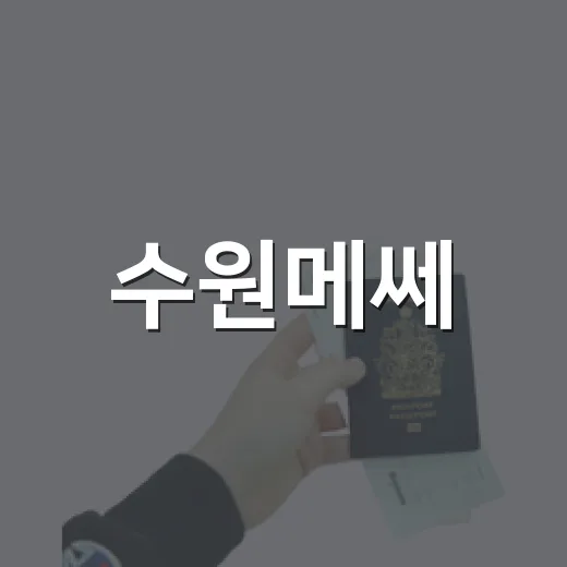 수원메쎄, 수원역 1분 거리 전시 명소