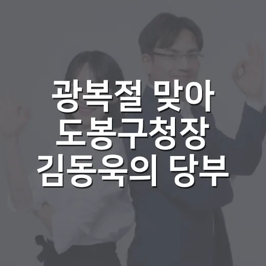 광복절 맞아 도봉구청장 김동욱의 당부